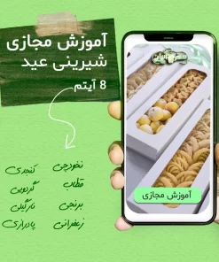 آموزش تصویری مجازی شیرینی عید خانگی