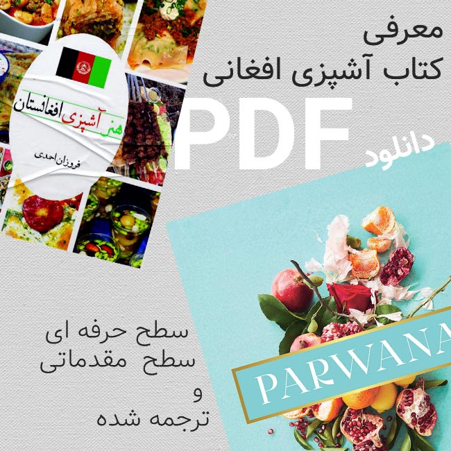 کتاب آشپزی افغانی pdf؛ معرفی بهترین و کتب آشپزی