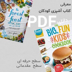 کتاب آشپزی کودکان؛ معرفی به همراه دانلود pdf - ایرانی و خارجی
