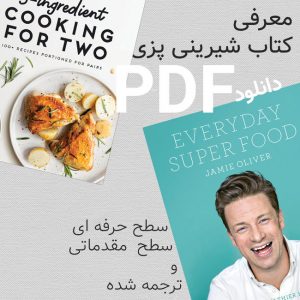دانلود کتاب آشپزی آسان pdf؛ معرفی بهترین و راحترین کتب آشپزی ایرانی و خارجی