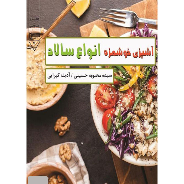 دانلود کتاب آشپزی خوشمزه انواع سالاد