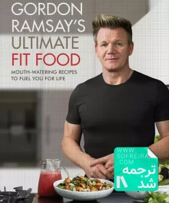 کتاب غذای متناسب GORDON RAMSAY'S ULTIMATE FIT FOOD