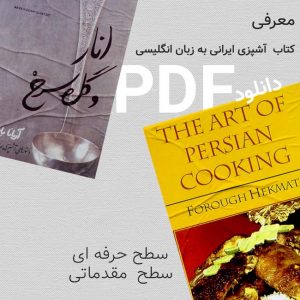 معرفی بهترین کتاب آشپزی ایرانی به زبان انگلیسی + بررسی سرفصل ها و استاید