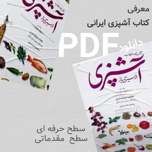 معرفی بهترین کتاب آشپزی ایرانی + سرفصل ها و معرفی اساتید