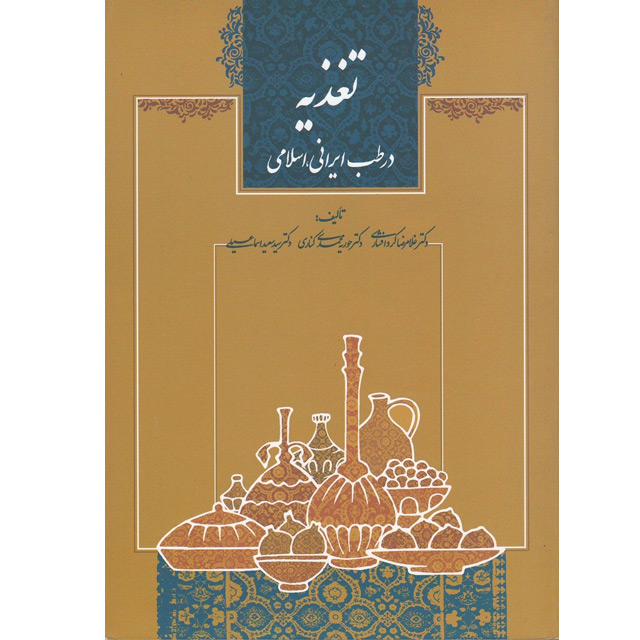 کتاب تغذیه در طب ایرانی، اسلامی
