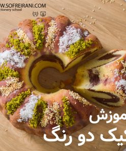آموزش مجازی کیک ساده دو رنگ