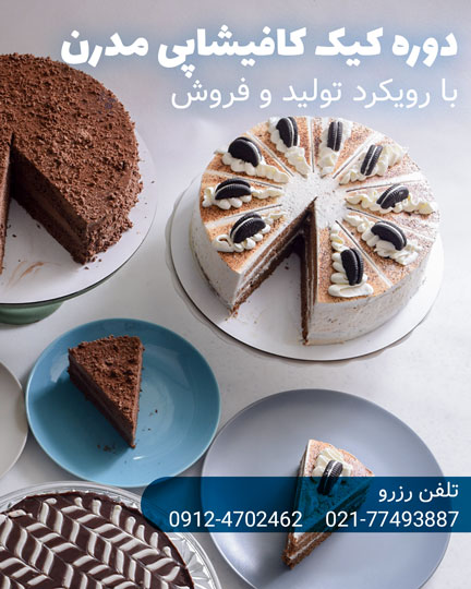 دوره کیک کافیشاپی