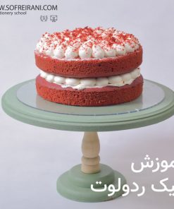 آموزش مجازی کیک ردولوت