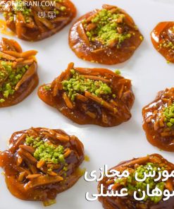 آموزش مجازی سوهان عسلی