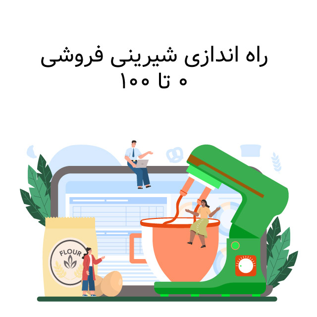 راه-اندازی-شیرینی-فروشی