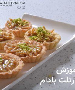آموزش مجازی تارتلت بادام