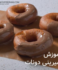 آموزش مجازی دونات اصل
