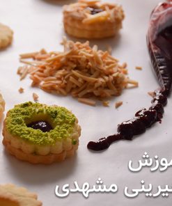 آموزش مجازی شیرینی مشهدی