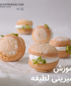 آموزش مجازی شیرینی لطیفه
