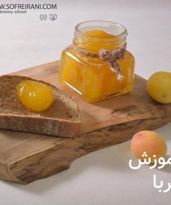 آموزش مجازی تهیه مربا