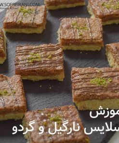 آموزش مجازی اسلایس نارگیل و گردو