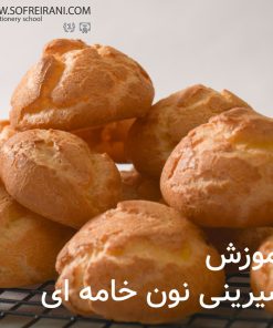 آموزش مجازی نان خامه ای