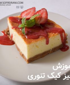 آموزش مجازی چیز کیک