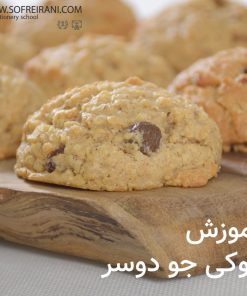آموزش مجازی کوکی جو دو سر