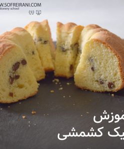 کیک کشمشی با پف زیاد؛ طرز تهیه و مواد لازم