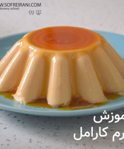 آموزش مجازی تهیه دسر کارامل