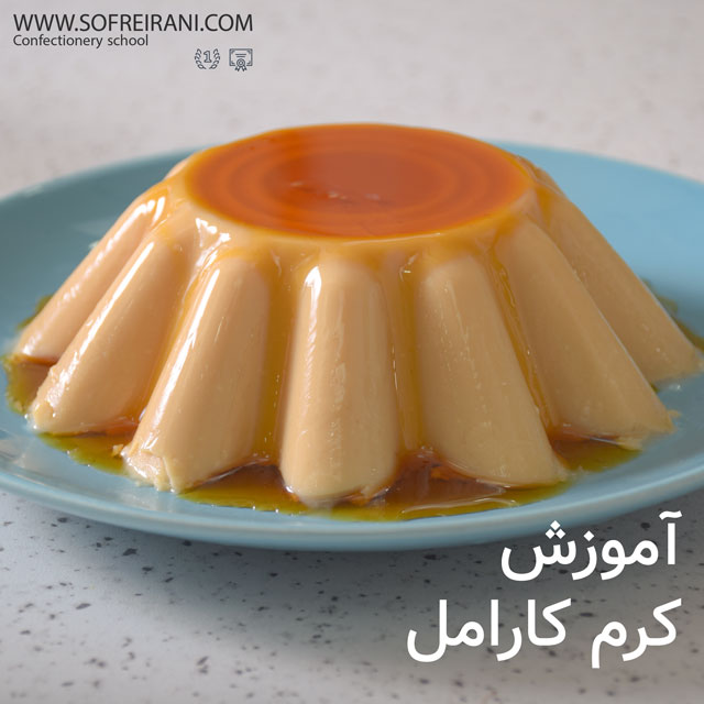 آموزش مجازی تهیه دسر کارامل