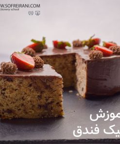 آموزش مجازی کیک فندق