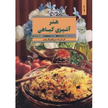 کتاب هنر آشپزی گیاهی