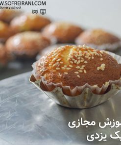 آموزش مجازی کیک یزدی
