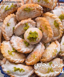 آموزش مجازی شیرینی قطاب