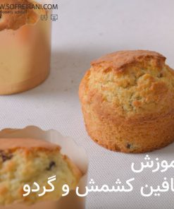 آموزش مجازی مافین کشمش و گردو
