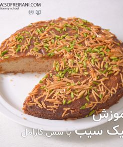 آموزش مجازی کیک سیب با سس کارامل