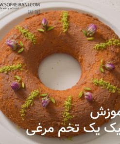 آموزش رایگان کیک یک تخم‌مرغی