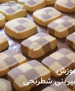 آموزش مجازی شیرینی شطرنجی