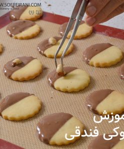 آموزش مجازی کوکی فندقی