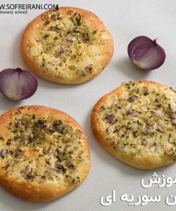 آموزش مجازی نان سوریه‌ای