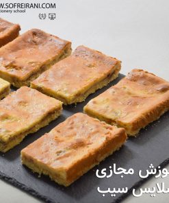 آموزش مجازی اسلایس سیب و پنیر