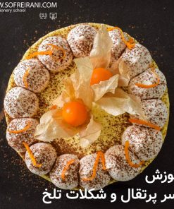 آموزش مجازی دسر شکلات تلخ و پرتقال