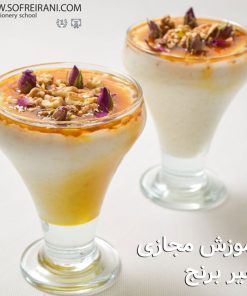 آموزش رایگان شیر برنج