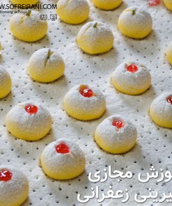 آموزش مجازی شیرینی زغفرانی