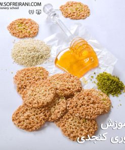 آموزش مجازی شیرینی توری کنجدی