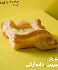 آموزش مجازی شیرینی دانمارکی