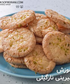 آموزش مجازی شیرینی نارگیلی