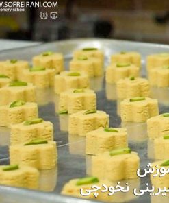 آموزش مجازی شیرینی نخودچی
