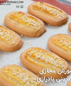 آموزش مجازی شیرینی پادرازی