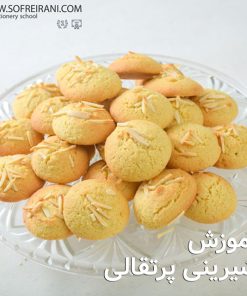 آموزش مجازی شیرینی پرتقالی