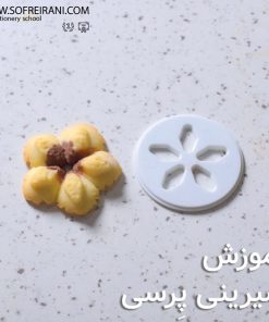 آموزش مجازی شیرینی پرسی