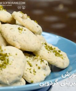 آموزش مجازی شیرینی گردویی