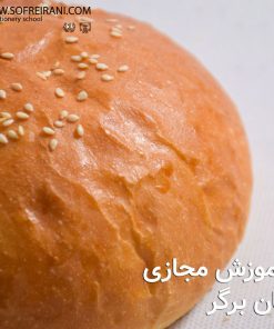 آموزش مجازی نان برگر