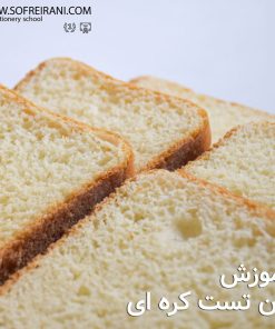 آموزش مجازی نان تست کره‌ای